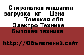 Стиральная машинка загрузка 4кг  › Цена ­ 5 000 - Томская обл. Электро-Техника » Бытовая техника   